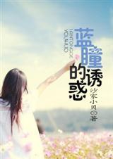 蓝瞳的诱惑