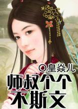师叔个个不斯文