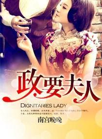 第一政要夫人