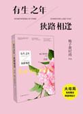 有生之年，狭路相逢