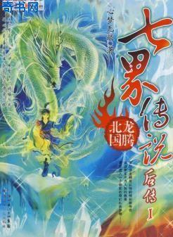 七界传说