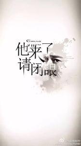 他来了请闭眼之暗粼