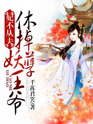 王爷滚开：妖孽王妃要休夫