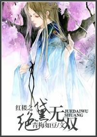 红楼之绝黛无双