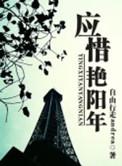应惜艳阳年