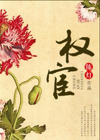 权宦