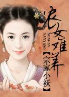 农女难养