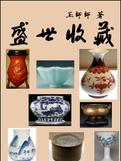 盛世收藏