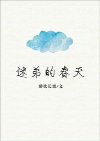 迷弟的春天