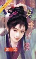 折腰