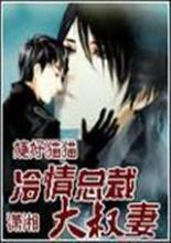 冷情总裁‘大叔’妻