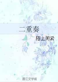 二重奏