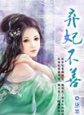 弃妃不善