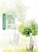 末世之储备粮