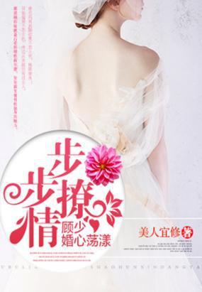 步步撩情：顾少婚心荡漾