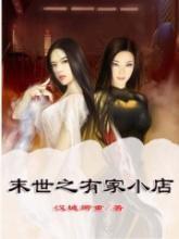 末世之有家小店
