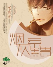 烟灰系美男