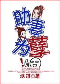 助妻为孽