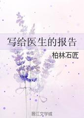 写给医生的报告