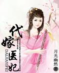 代嫁医妃