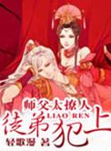 师父太撩人，徒弟犯上！