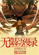 无限动漫录