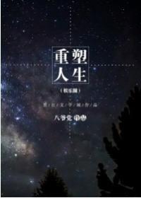 重塑人生