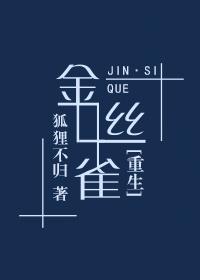 金丝雀
