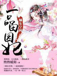 嫡女空间：一品田园妃