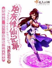 炮灰修仙记事