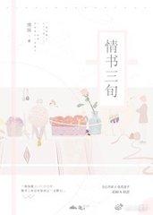 情书三旬