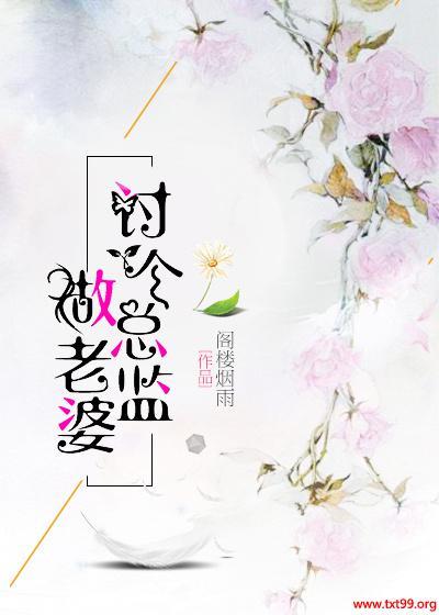 讨个总监做老婆