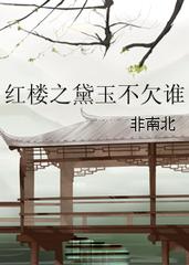 红楼之黛玉不欠谁