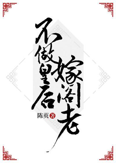 不做皇后嫁阁老