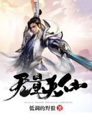 无量天仙