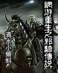 网游重生之邪骑传说