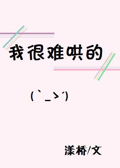 我很难哄的