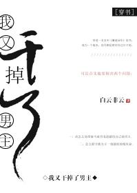 我又干掉了男主