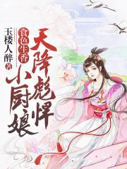 食色生香：天降彪悍小厨娘