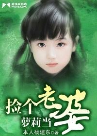 捡个萝莉当老婆
