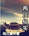 两汉往事