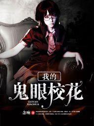 我的鬼眼校花