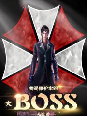 我是保护伞大BOSS