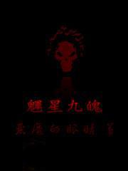 魓星九魄
