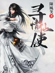 寻情仙使