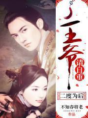 二度为后：王爷，请自重！