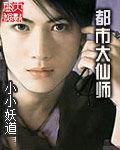 都市大仙师
