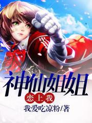 神仙姐姐恋上我