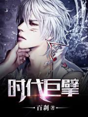 时代巨擘