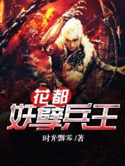 花都妖孽兵王